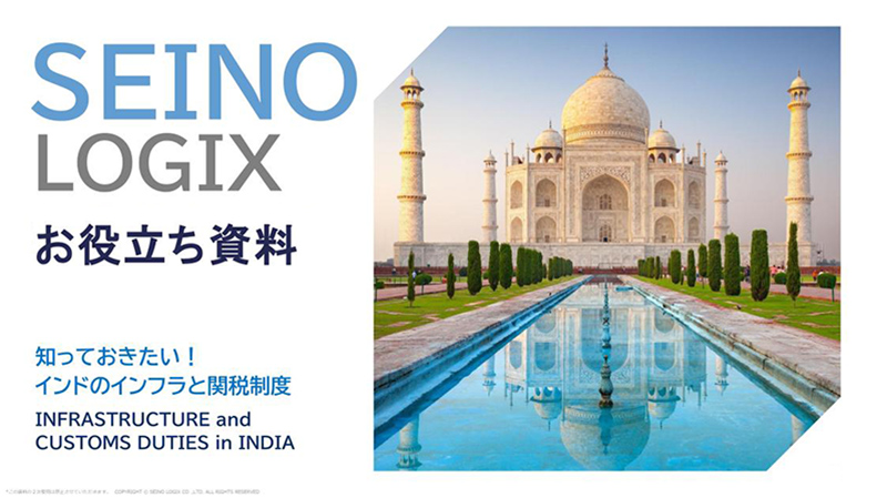 知っておきたい!インドのインフラと関税制度 お役立ち資料 カバー画像