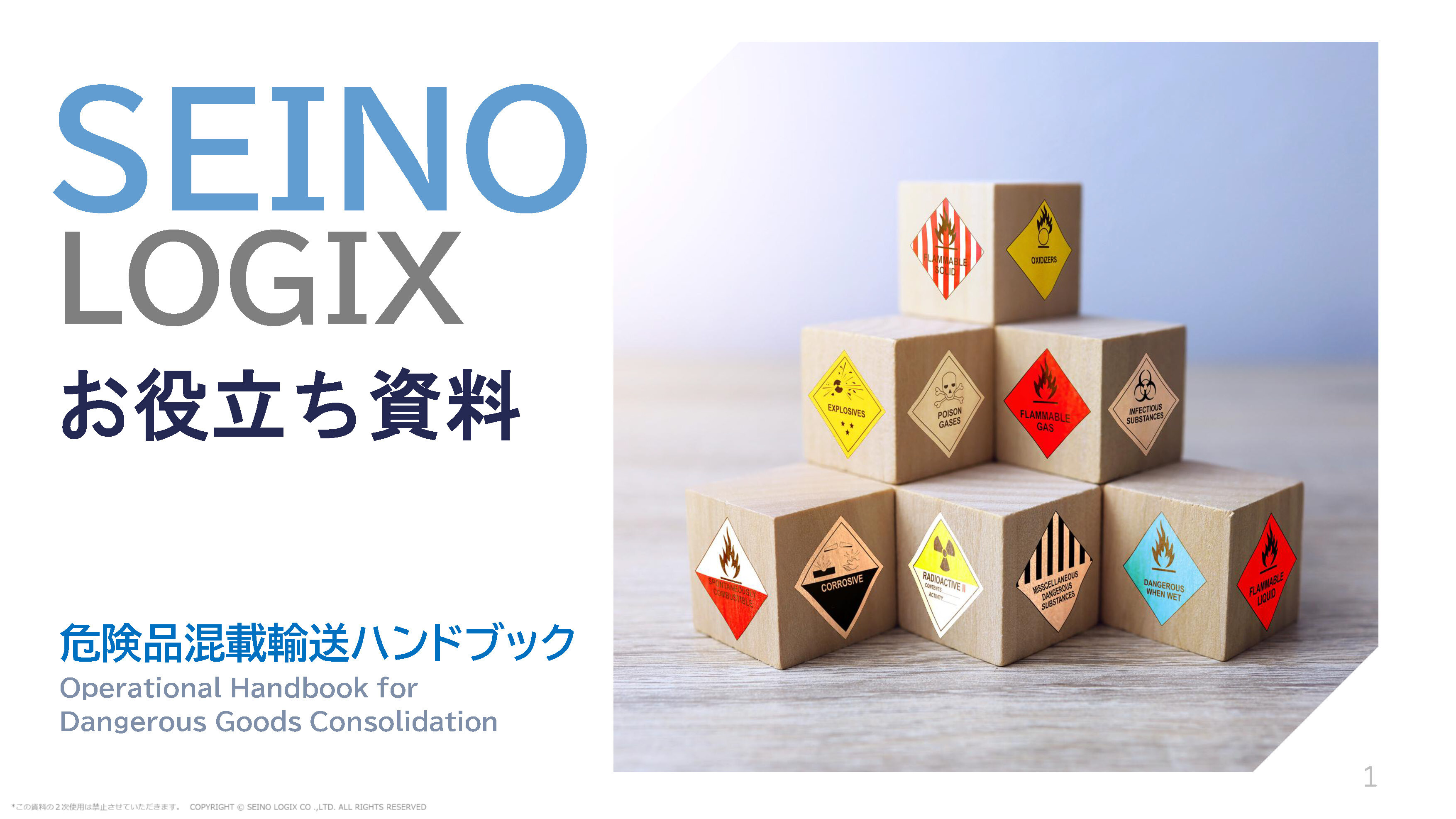 危険品輸送ハンドブック