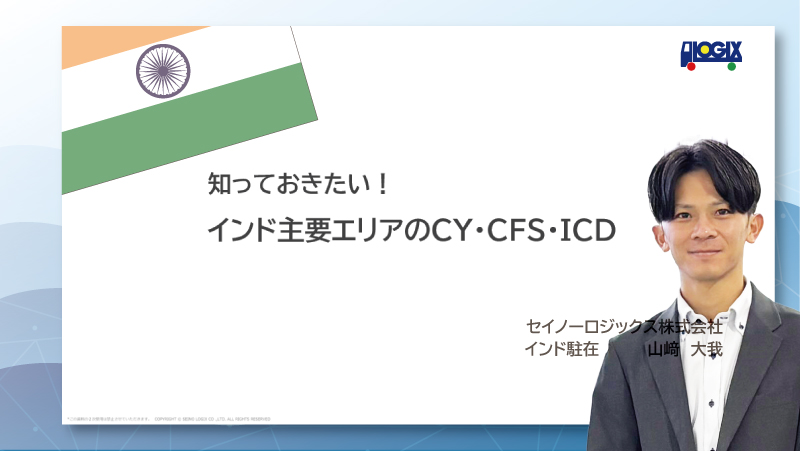 知っておきたい！現地駐在員が語る『インド主要エリアのCY・CFS・ICD