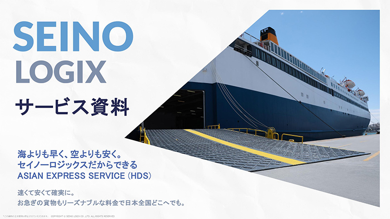 Asian Express Service(HDS)のご紹介 サービス資料