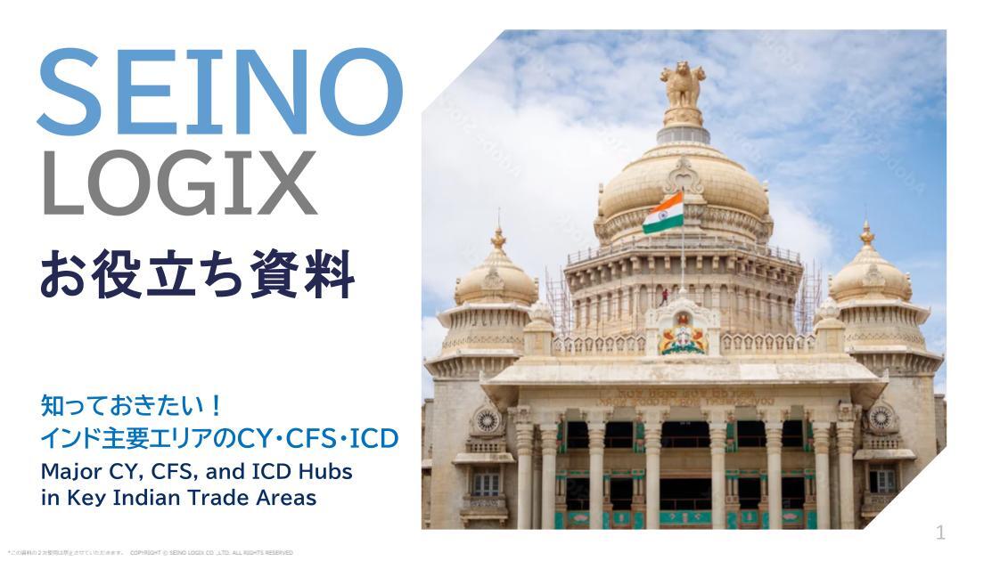 知っておきたい!インド主要エリアのCY・CFS・ICD