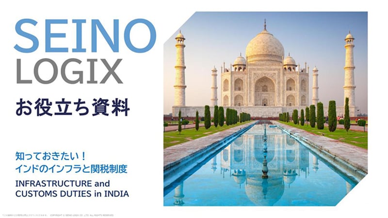 知っておきたい!インドのインフラと関税制度 お役立ち資料 カバー画像