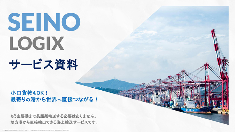 地方港混載サービスのご紹介 サービス資料